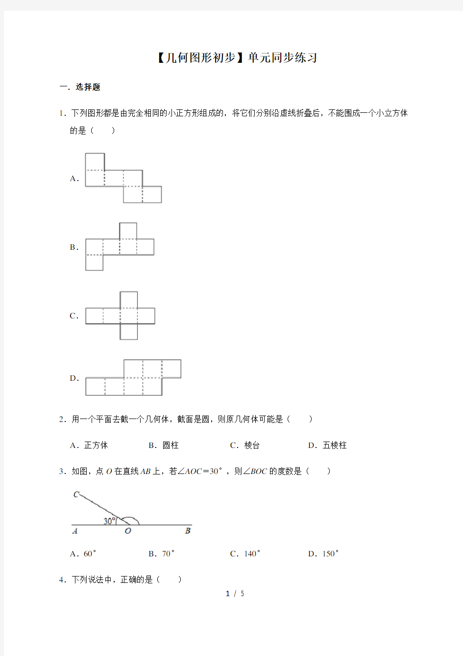 人教版数学七年级上册第4章【几何图形初步】单元同步练习