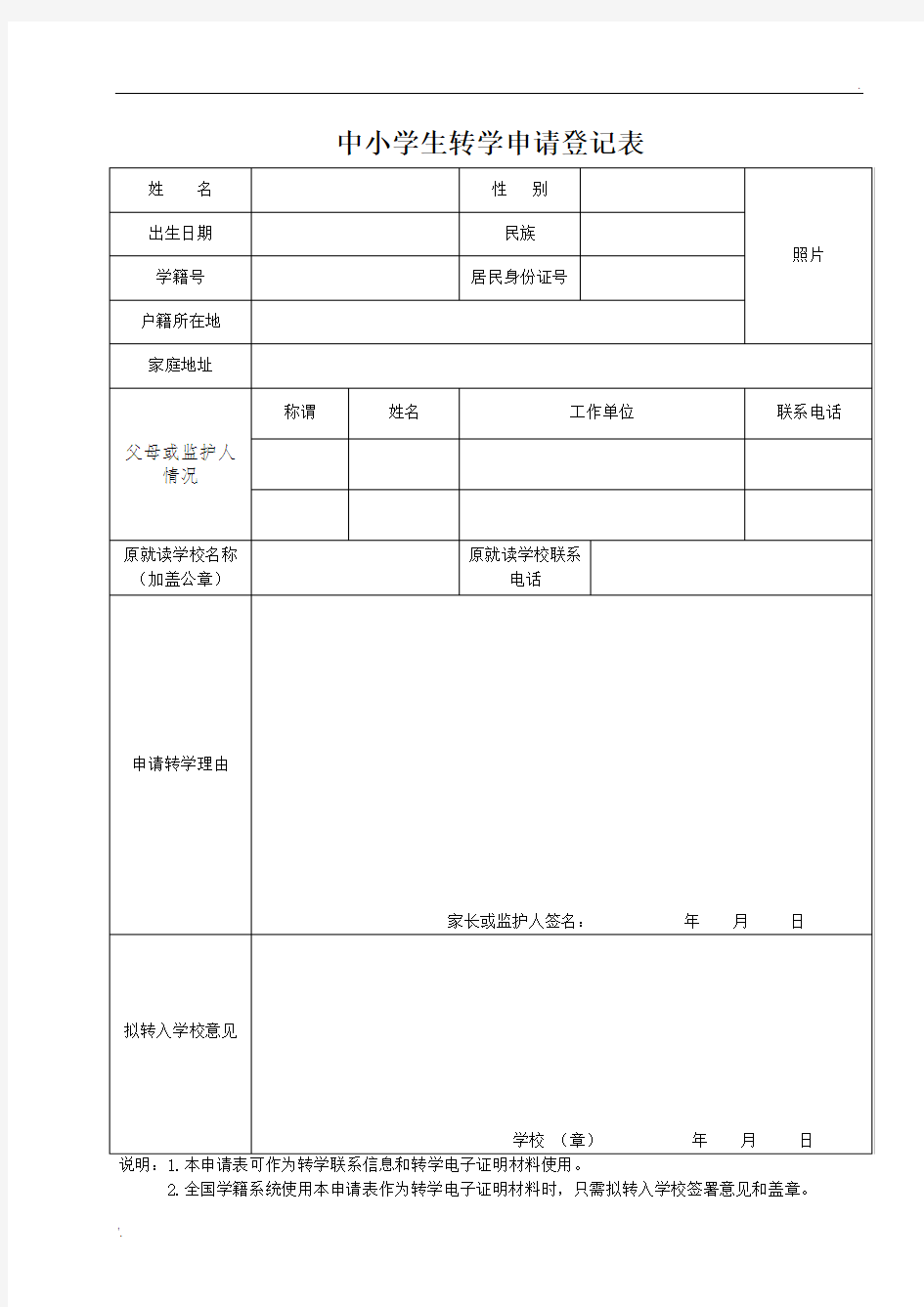 转学申请表(全国统一)