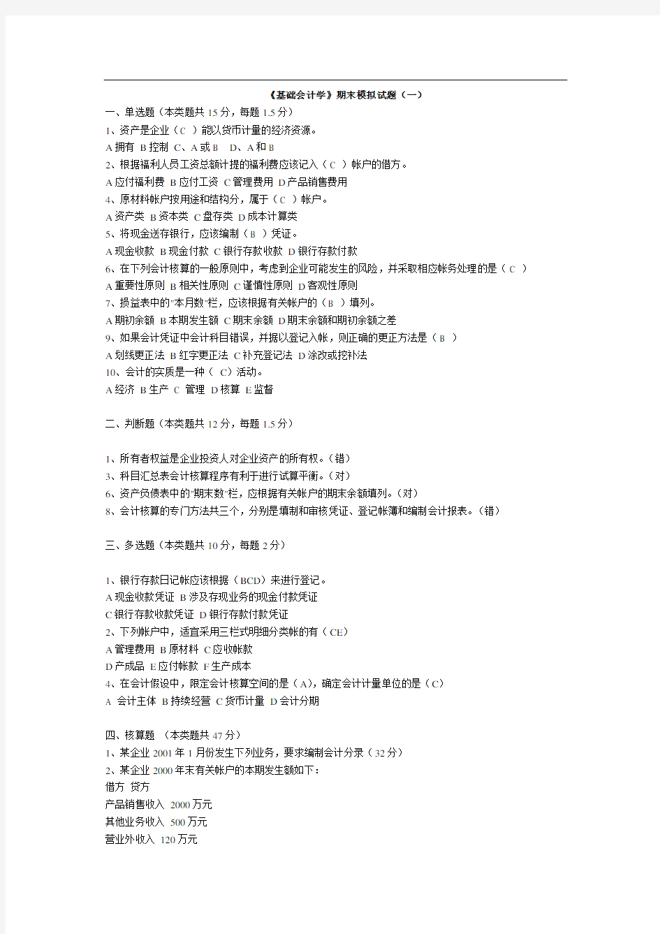 《基础会计学》期末模拟试题及答案(1)