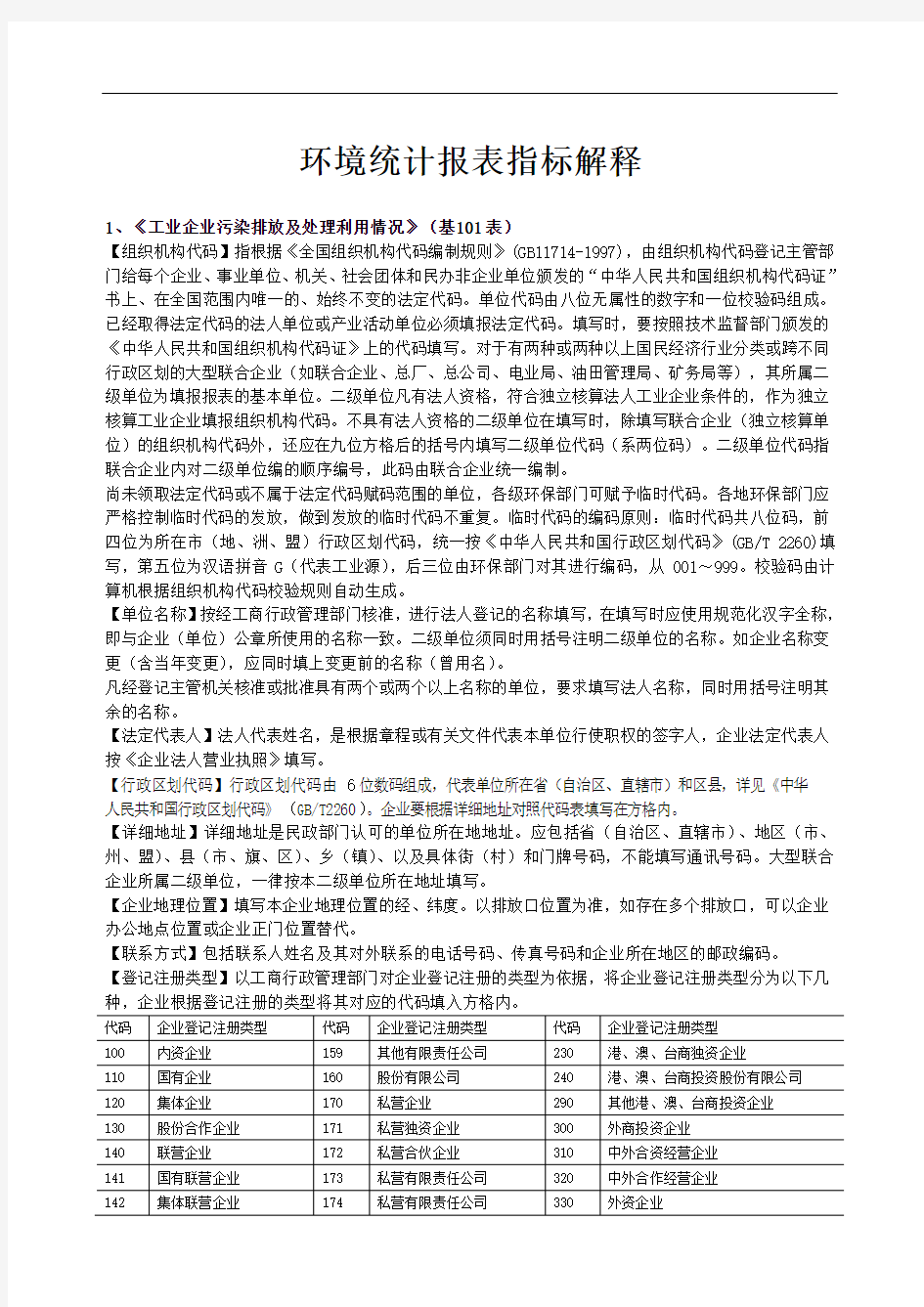 环境统计报表指标解释(一般工业企业)