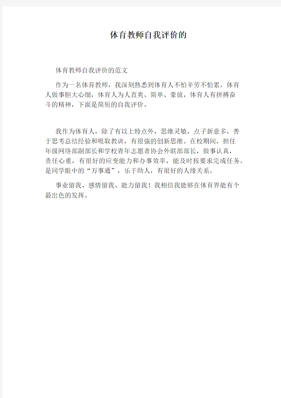 体育教师自我评价的