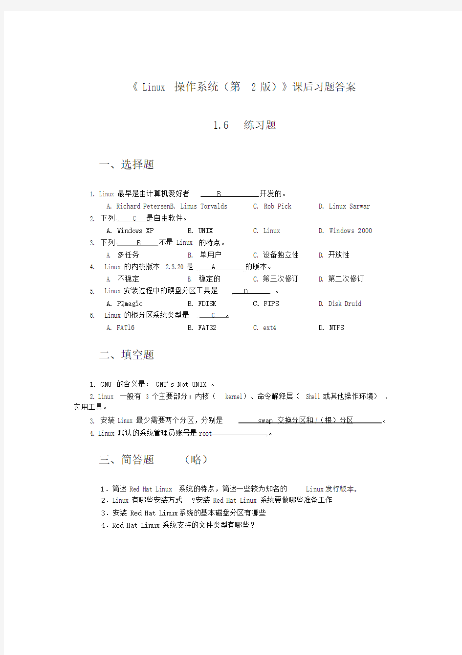 《Linux操作系统(第2版))》课后习题答案