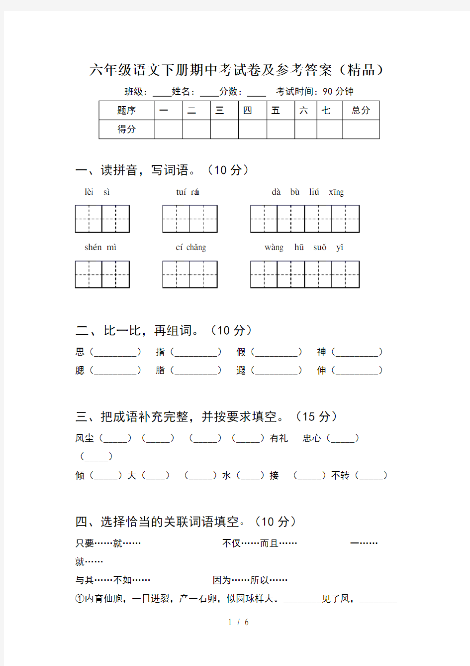 六年级语文下册期中考试卷及参考答案(精品)