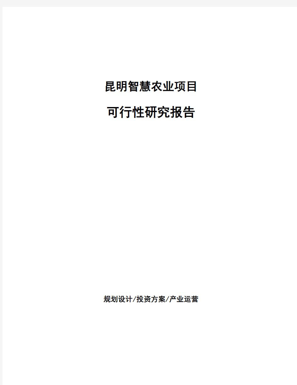 昆明智慧农业项目可行性研究报告