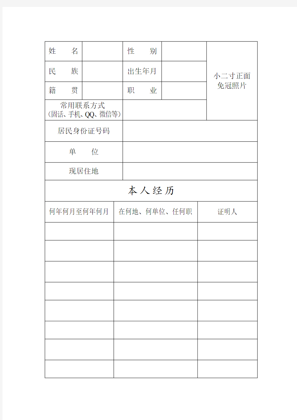 团员登记表参考模板