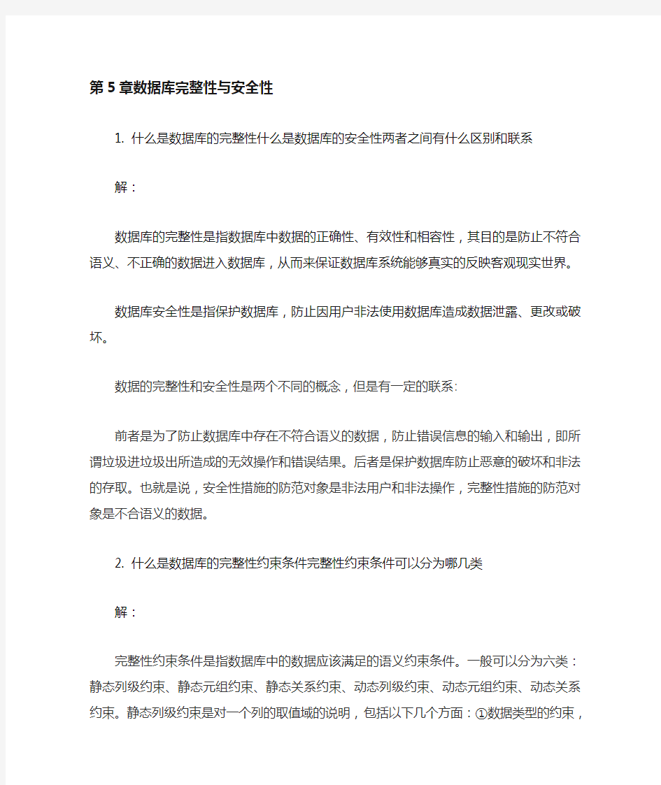 数据库技术与应用第5章习题答案