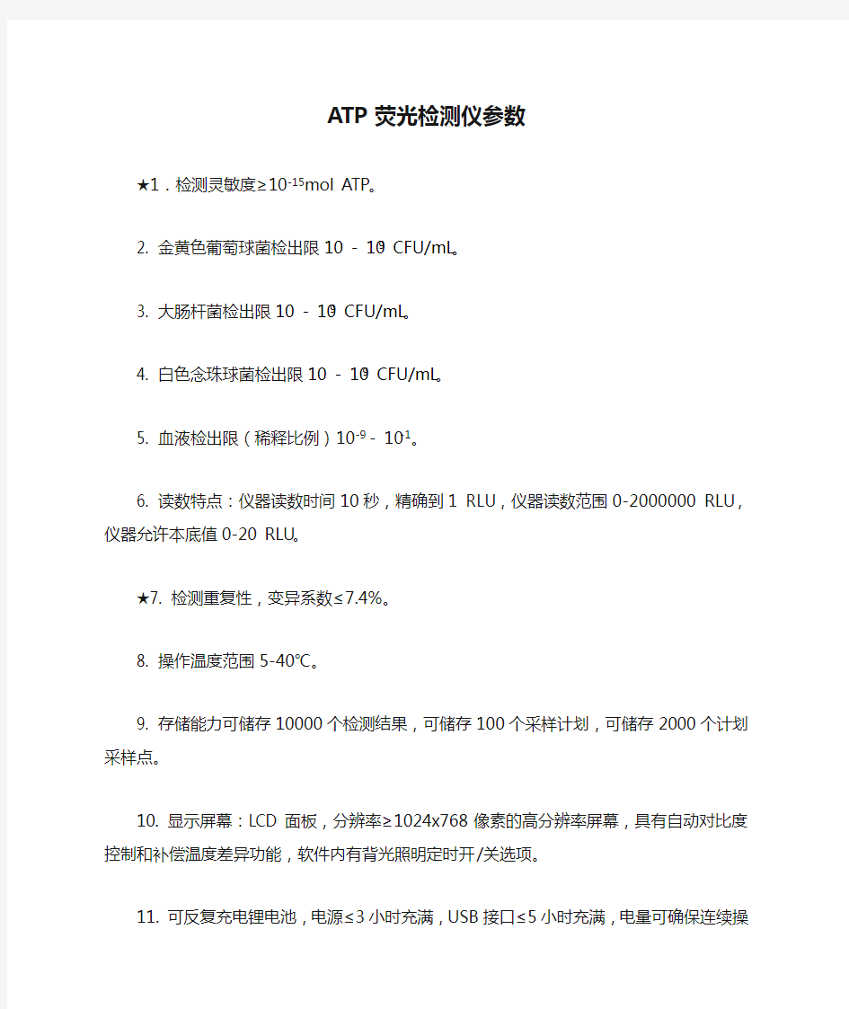 ATP荧光检测仪参数