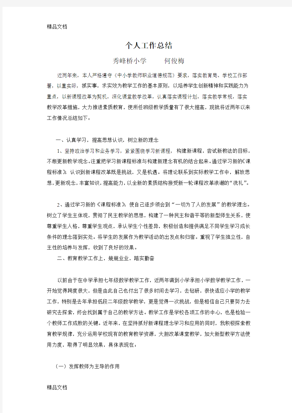 最新骨干教师评审个人工作总结