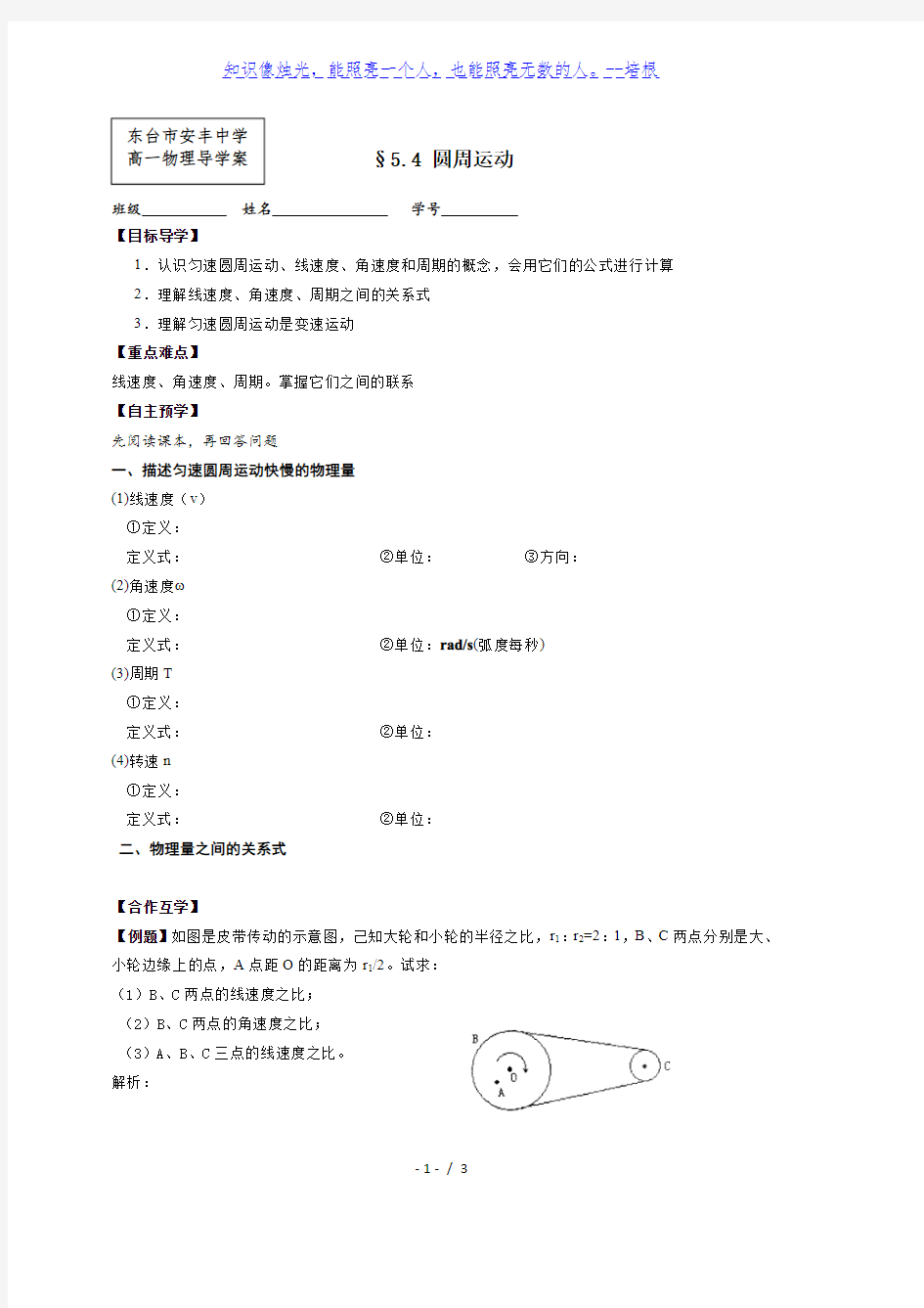 人教版高一物理必修2  5.4圆周运动 学案(无答案)