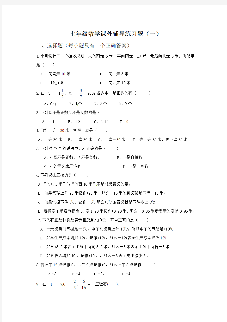 七年级数学课外辅导练习题