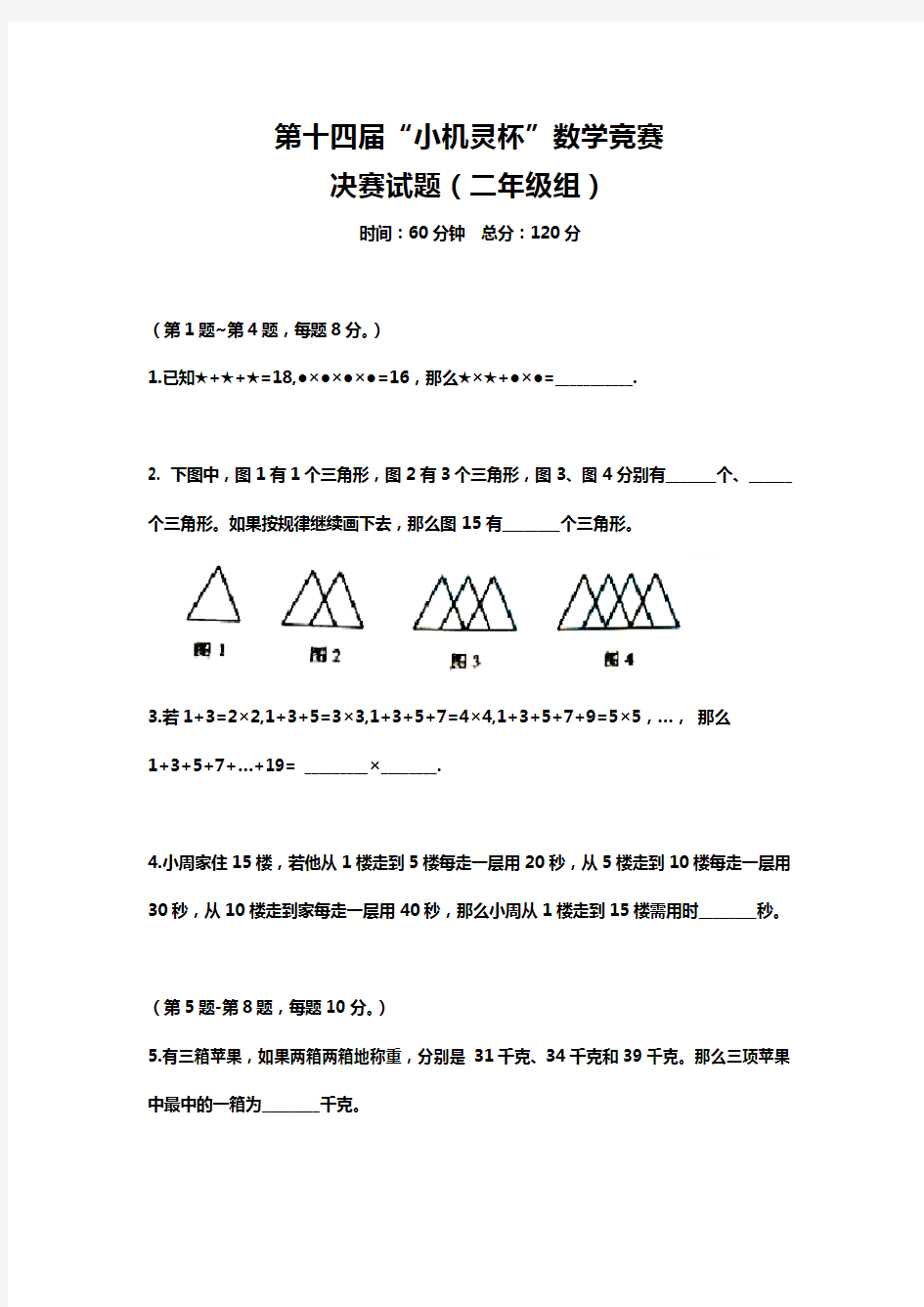 第14届小机灵杯二年级决赛题目