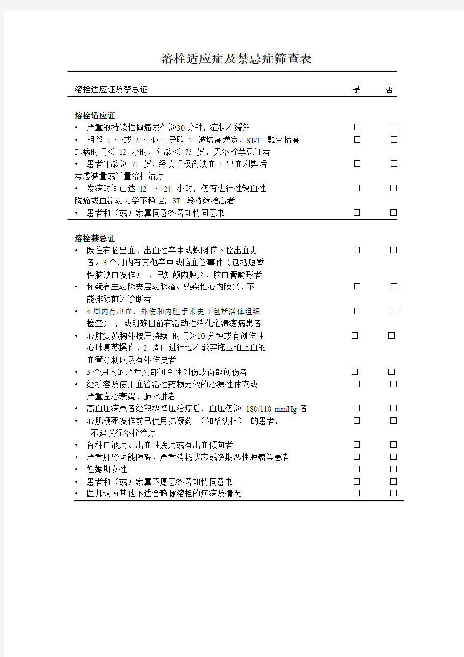 溶栓适应症及禁忌症筛查表