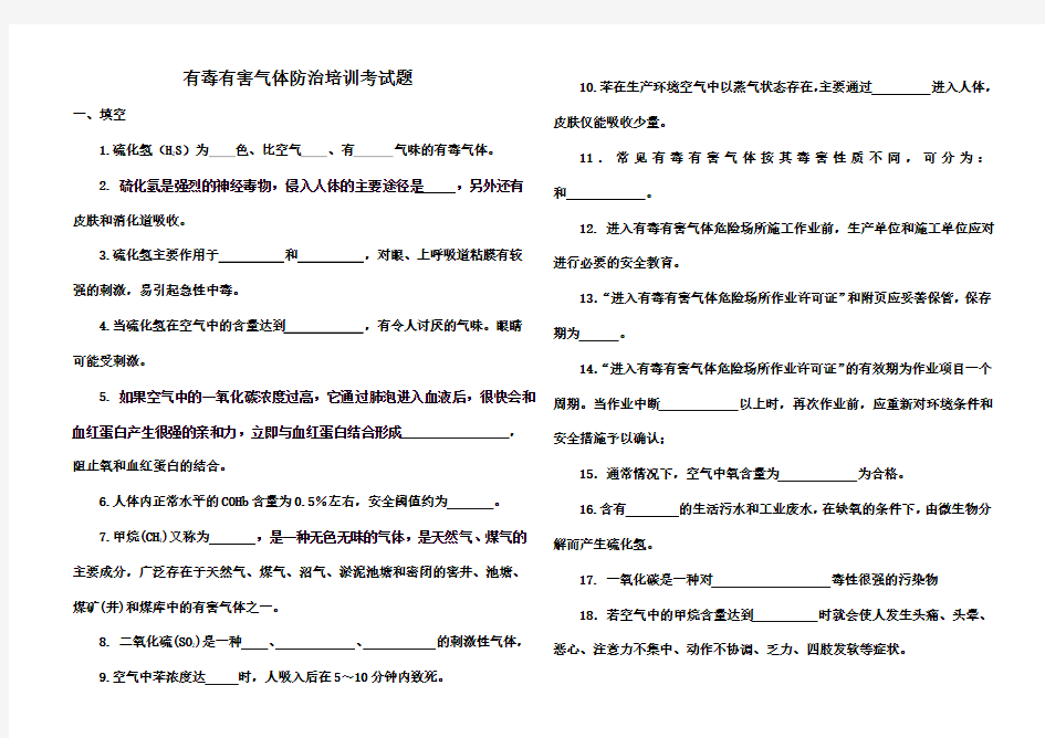 有毒有害气体复习题