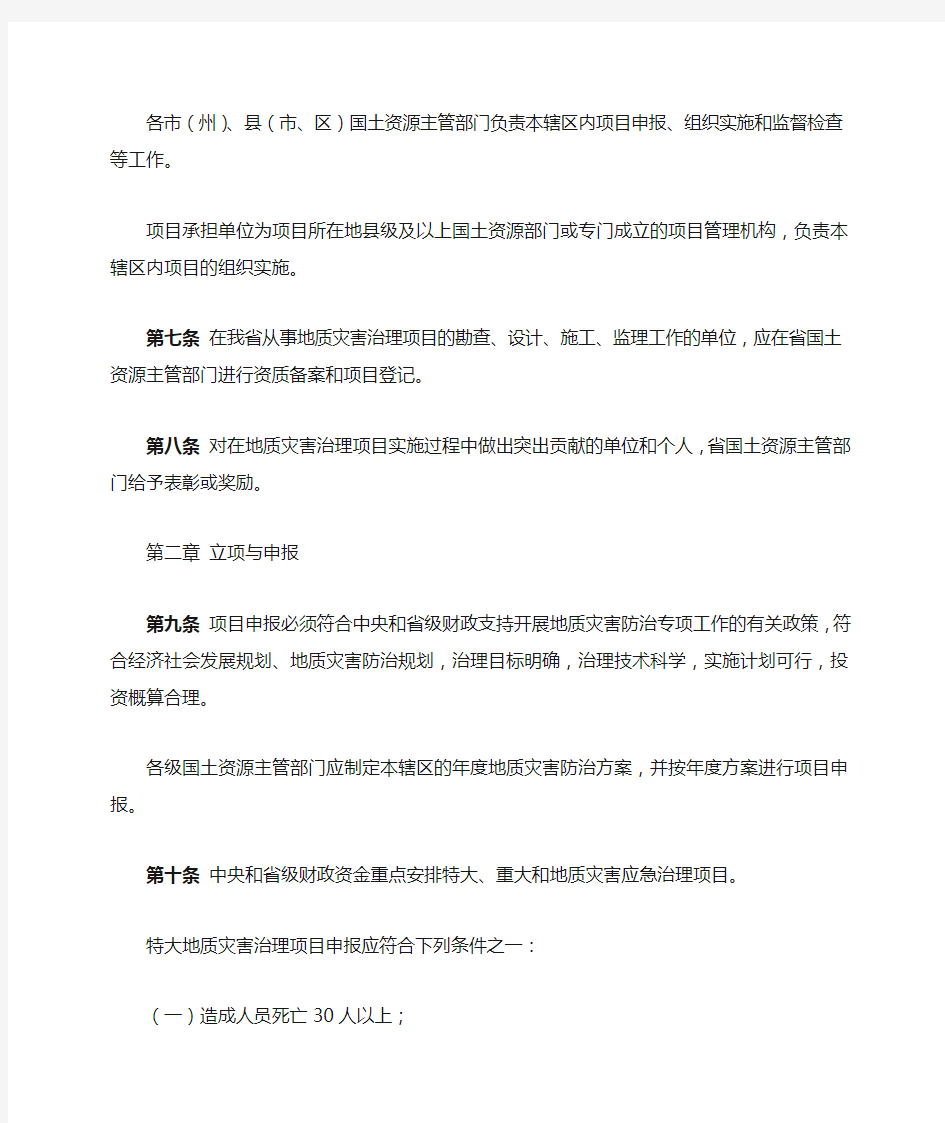 湖北省地质灾害治理项目管理暂行办法