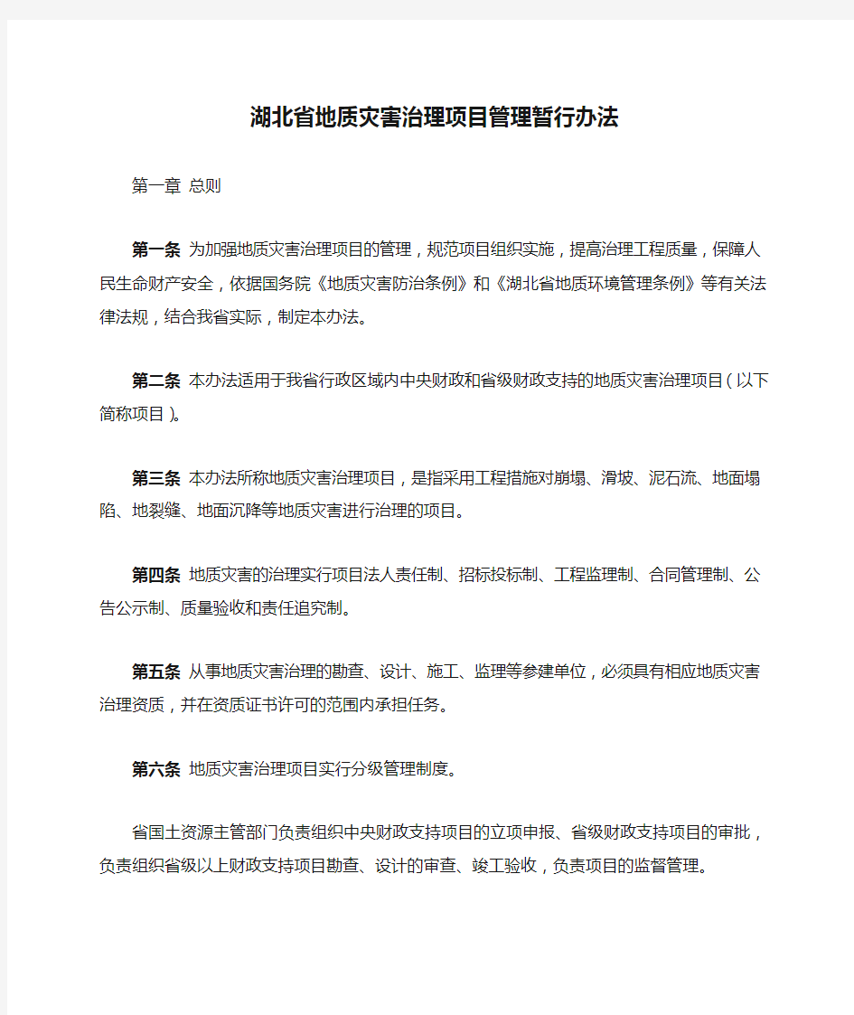 湖北省地质灾害治理项目管理暂行办法