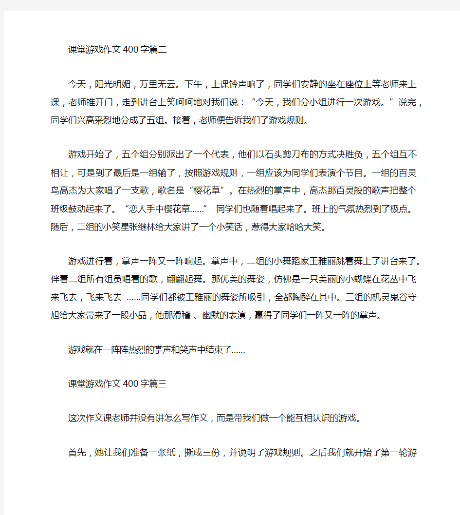 课堂游戏作文400字4篇