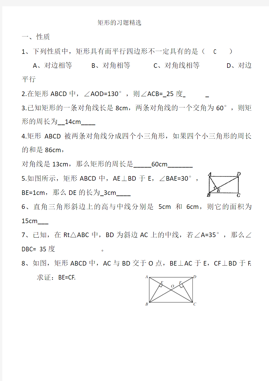 矩形菱形正方形练习题及答案51867