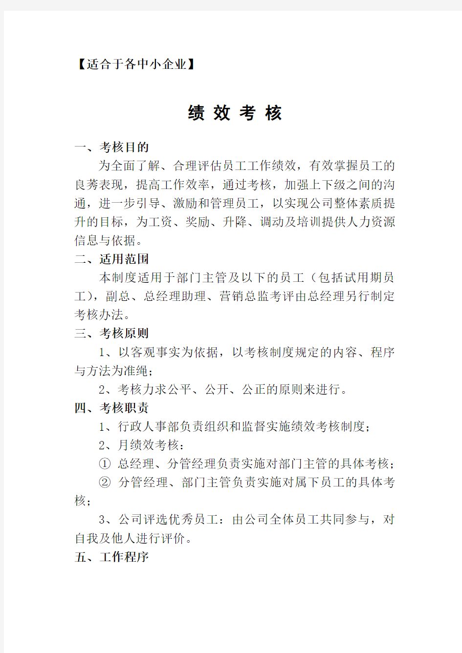 适合于中小企业的绩效考核