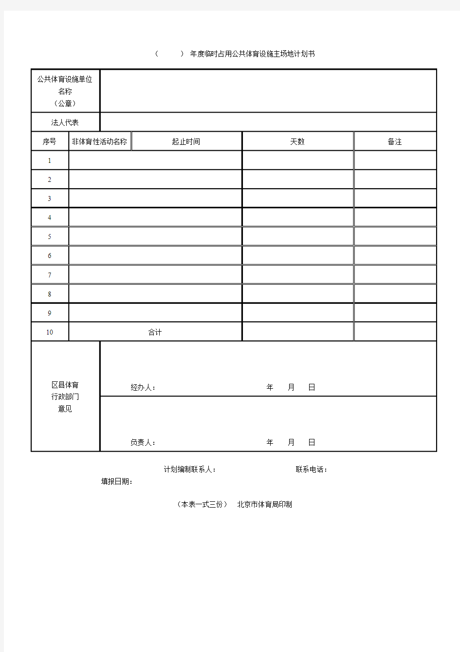 临时占用公共体育设施主场地计划书