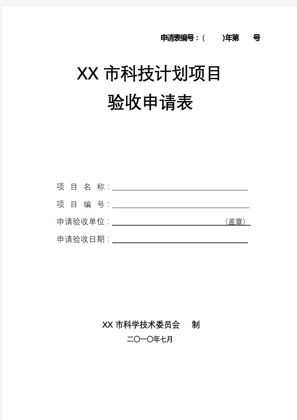 XX市科技计划项目验收申请表【模板】