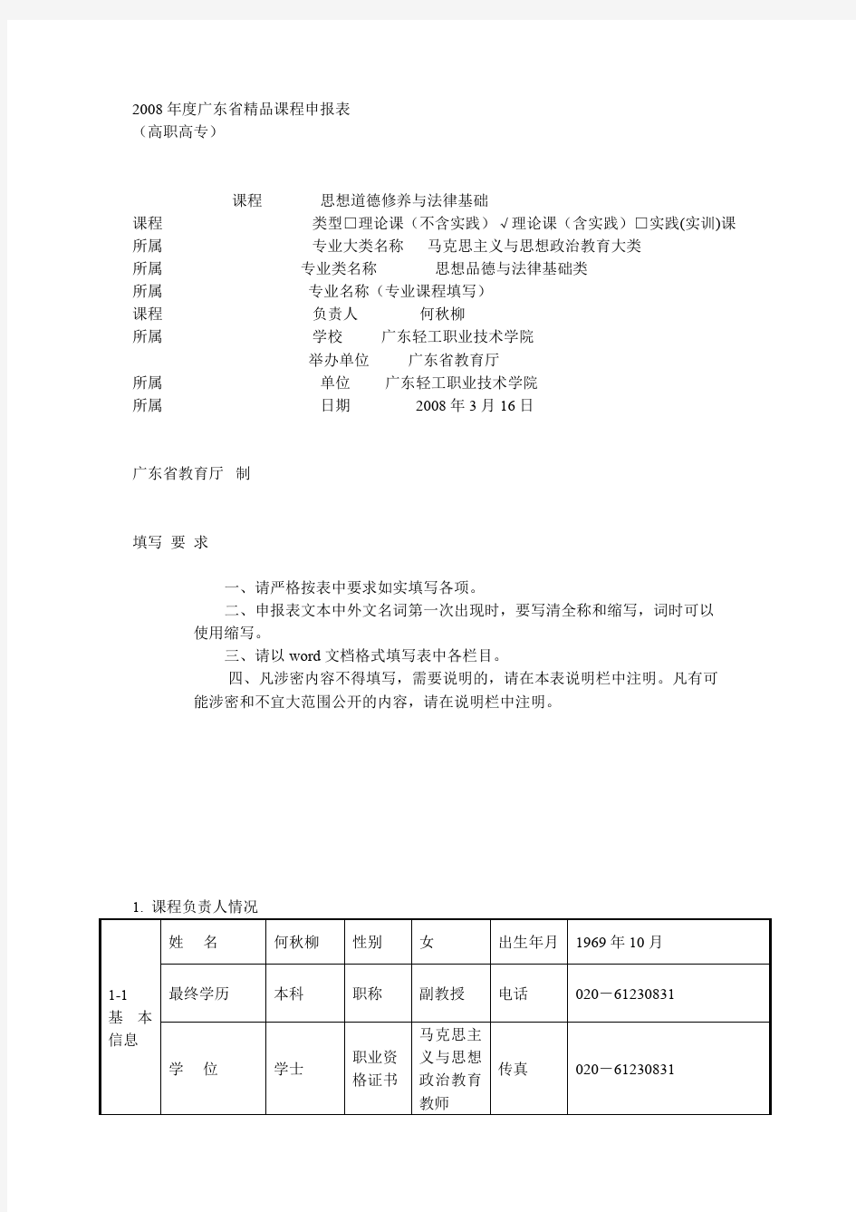 精品课程申报表