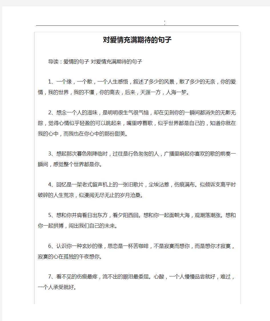 对爱情充满期待的句子