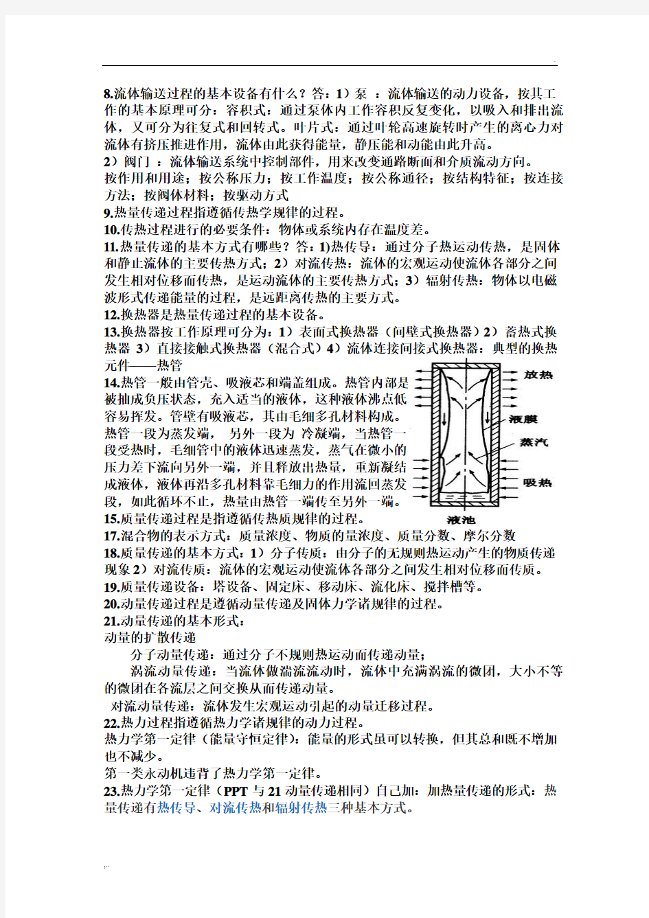 过程装备与控制工程概论简答考试复习重点