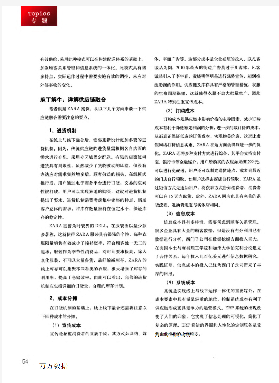 ZARA线上与线下供应链的融合