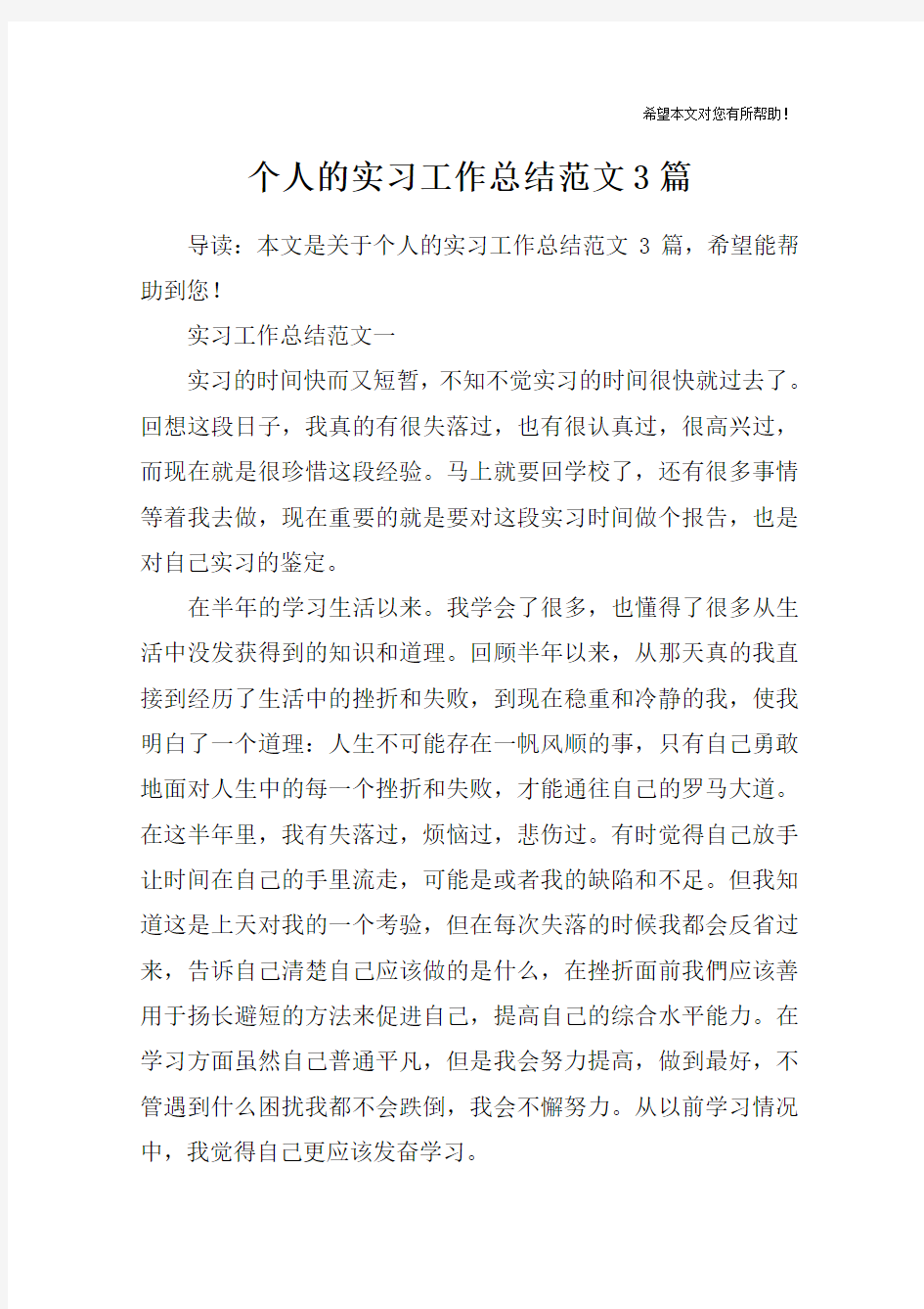 个人的实习工作总结范文3篇