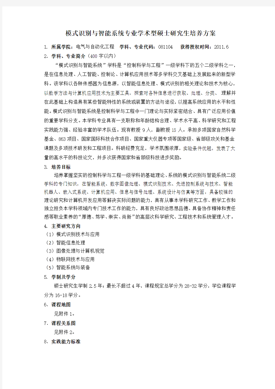 模式识别与智能系统专业学术型硕士研究生培养方案