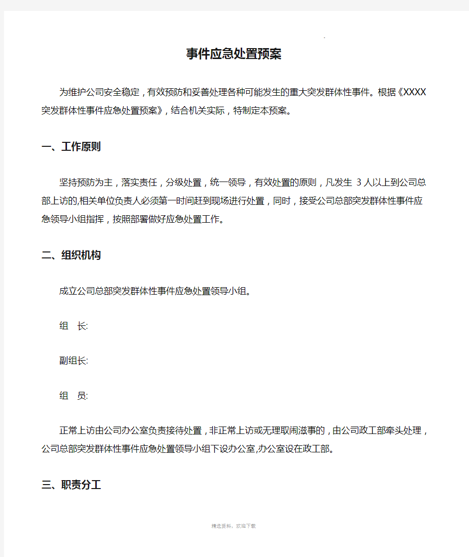 突发群体性事件应急处置预案