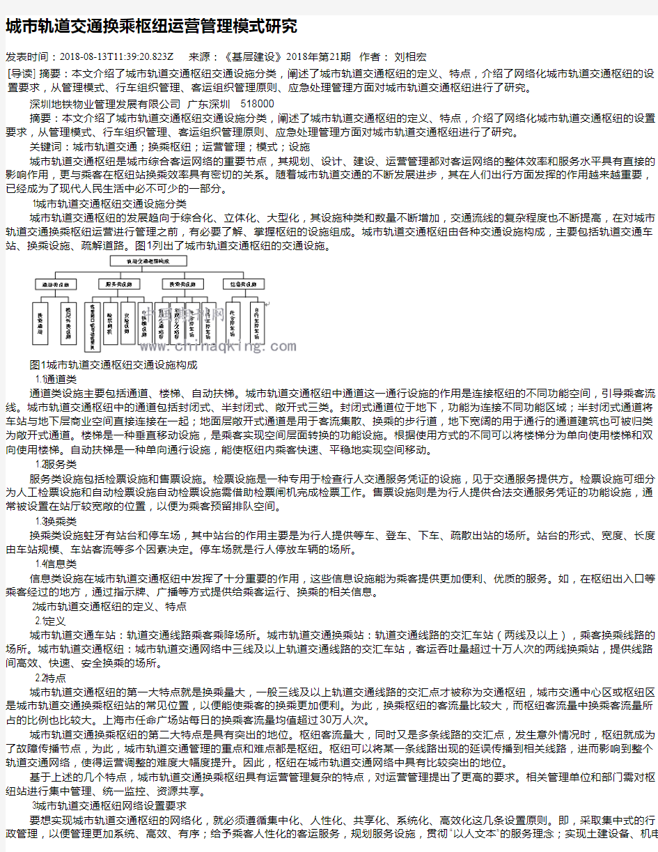 城市轨道交通换乘枢纽运营管理模式研究