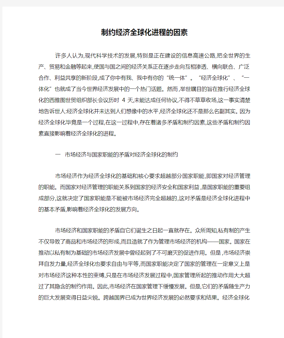 制约经济全球化进程的因素