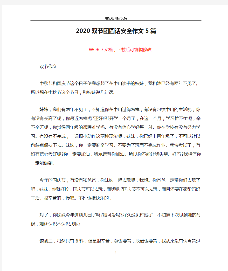 2020双节团圆话安全作文5篇