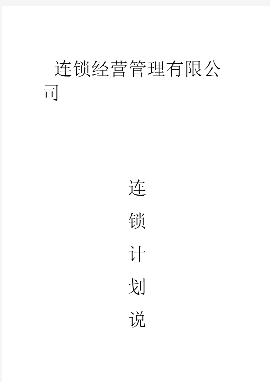 公司规划说明书