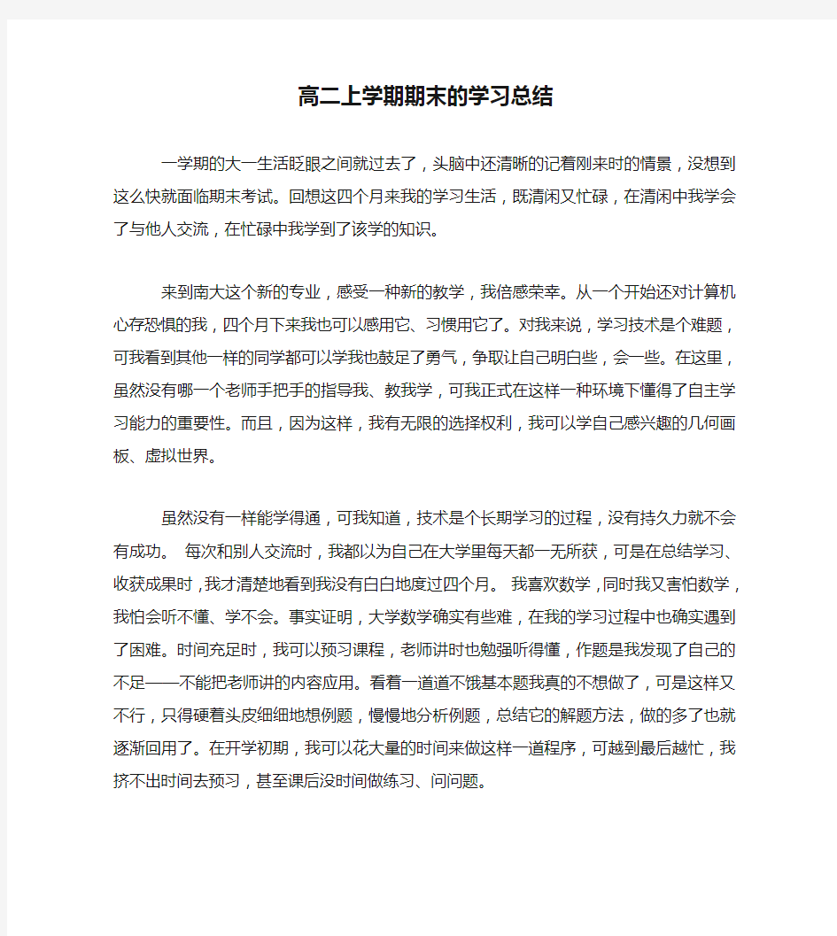 高二上学期期末的学习总结