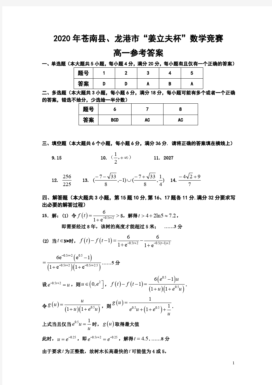 2020年浙江苍南县“姜立夫杯”高一数学试题答案