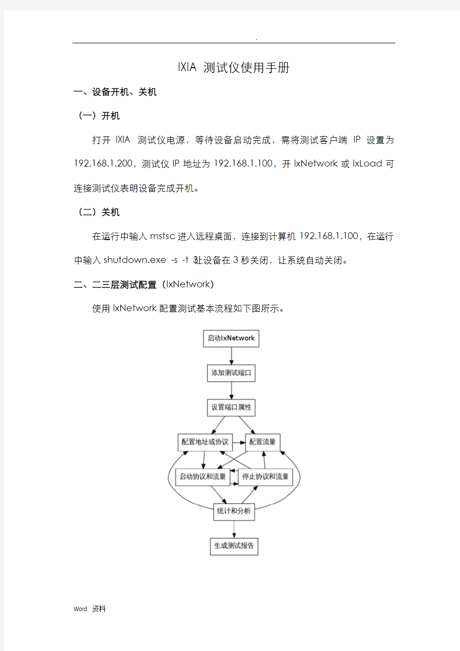 IXIA测试仪使用手册