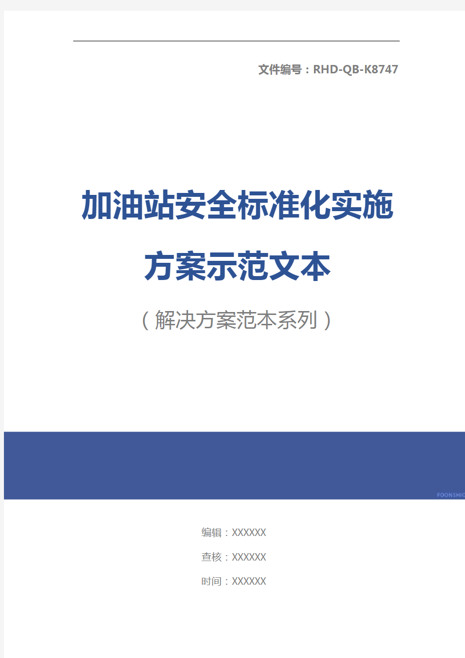 加油站安全标准化实施方案示范文本