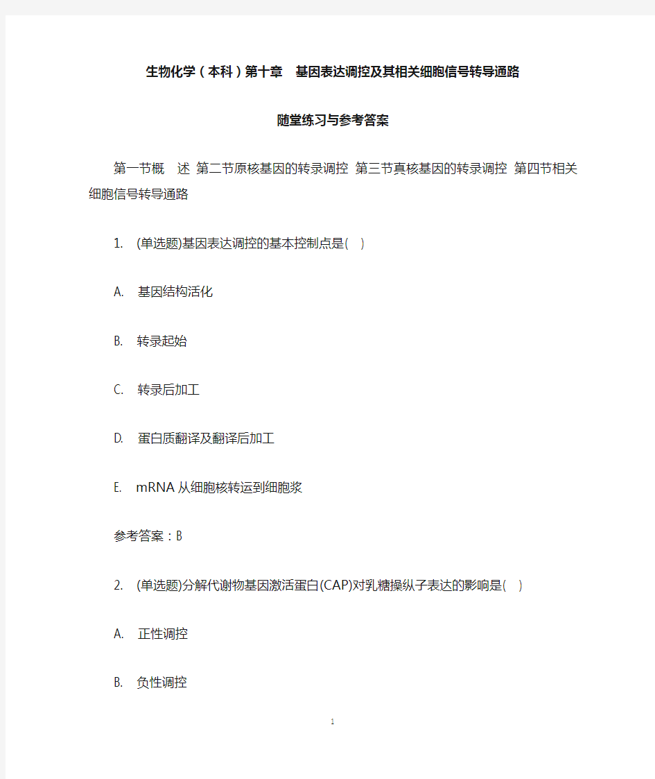 生物化学(本科)第十章 基因表达调控及其相关细胞信号转导通路 随堂练习与参考答案