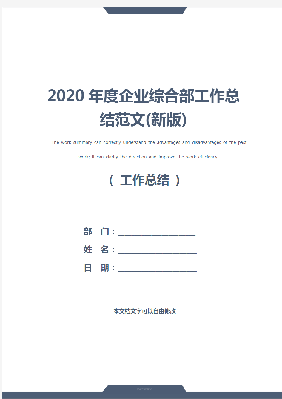 2020年度企业综合部工作总结范文(新版)