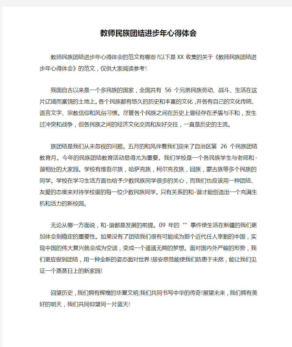 教师民族团结进步年心得体会