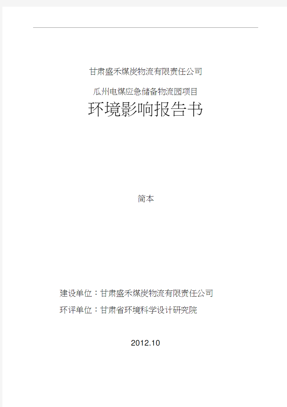 甘肃盛禾煤炭物流有限责任公司瓜州电煤应急储备物流园项目立项环境影响评估报告书