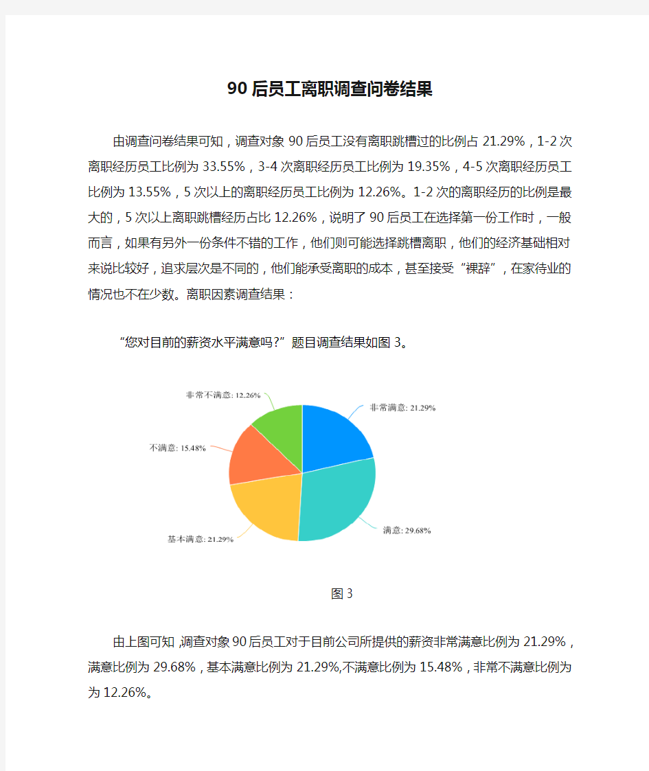 90后员工离职调查问卷结果