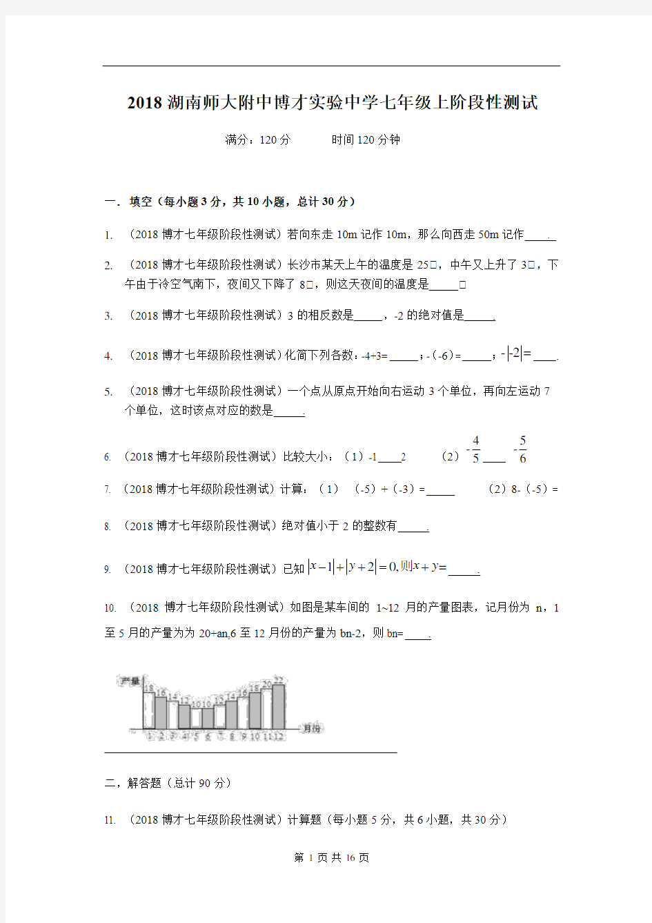 湖南师大附中博才实验中学七年级上2018-2019第一次月考(附解析)