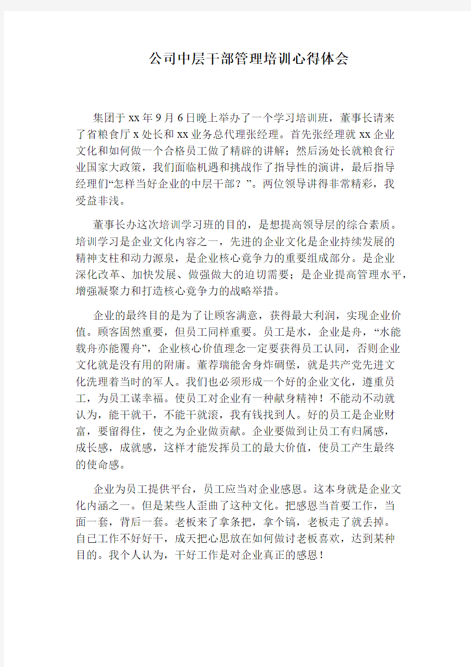 公司中层干部管理培训心得体会