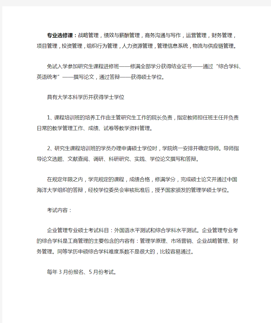 中国海洋大学企业管理硕士