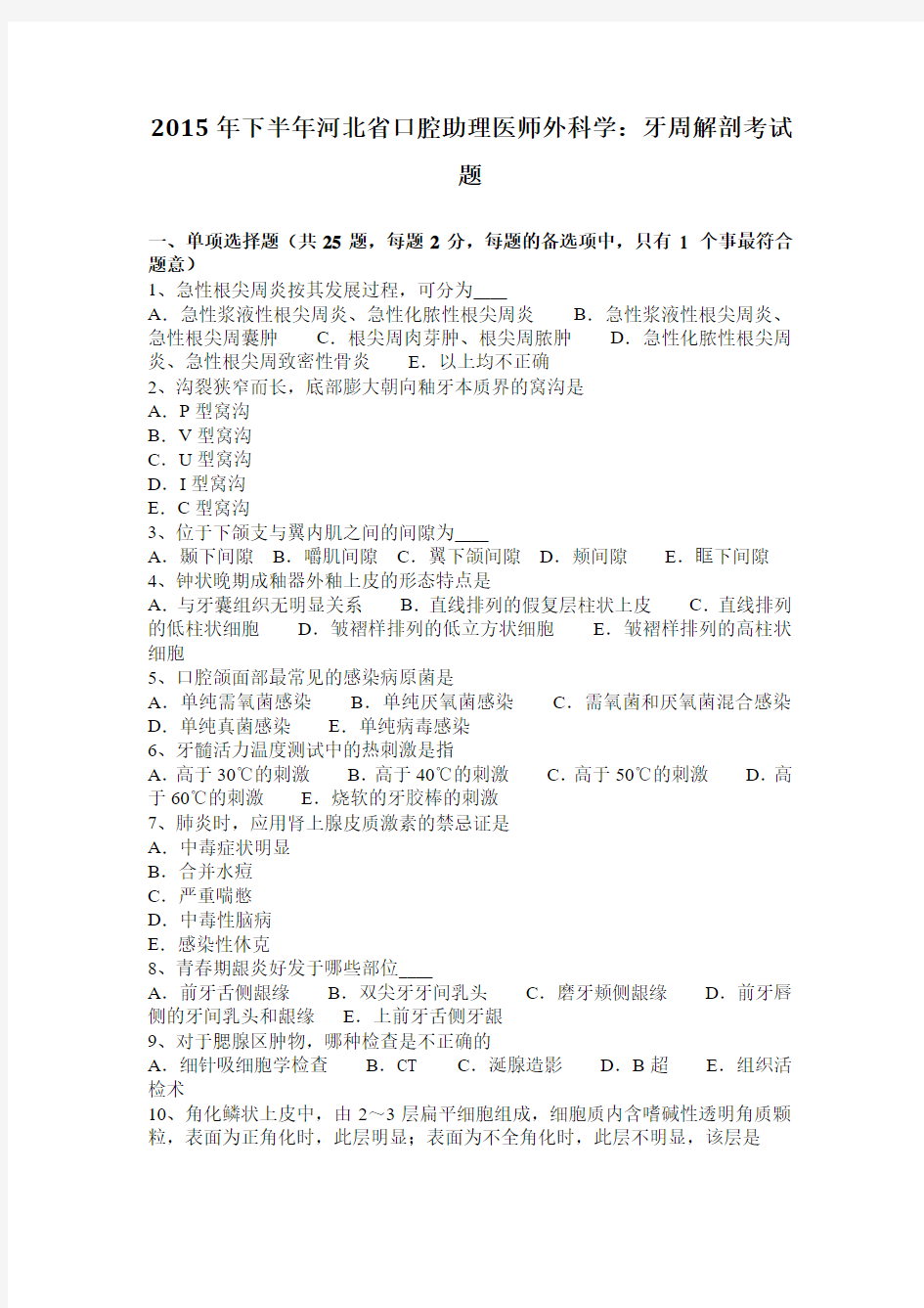 2015年下半年河北省口腔助理医师外科学：牙周解剖考试题