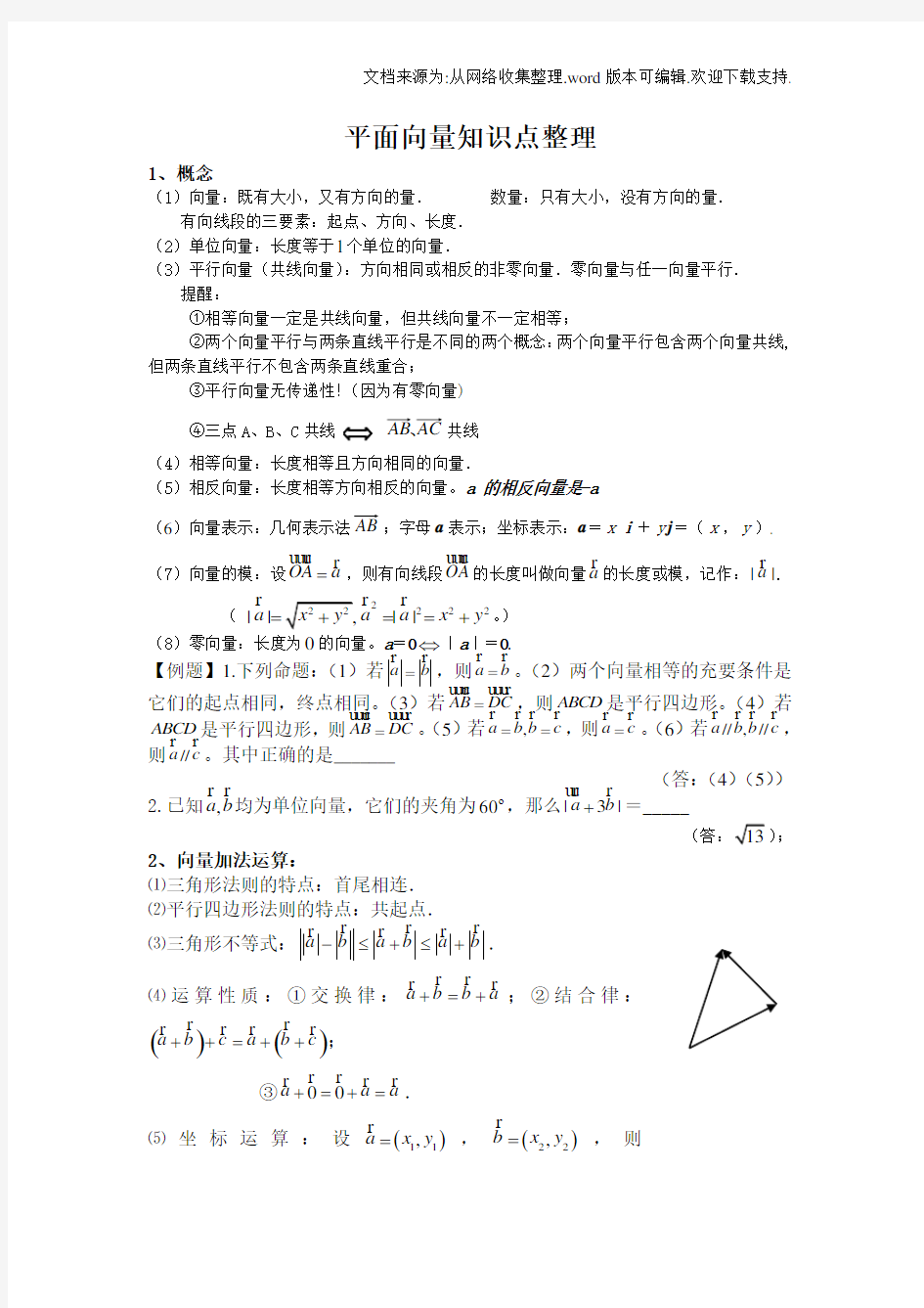 高三一轮复习平面向量知识点整理