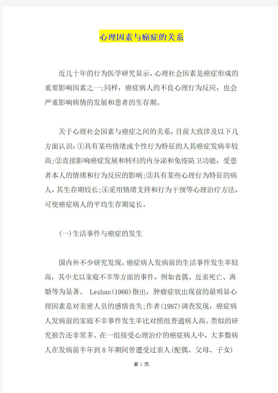 心理因素与癌症的关系